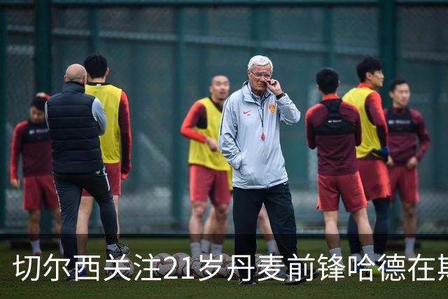 切尔西关注21岁丹麦前锋哈德在斯特拉斯堡的表现