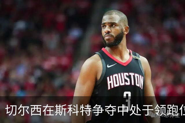 切尔西在斯科特争夺中处于领跑位置，消息称一月交易出现新势头