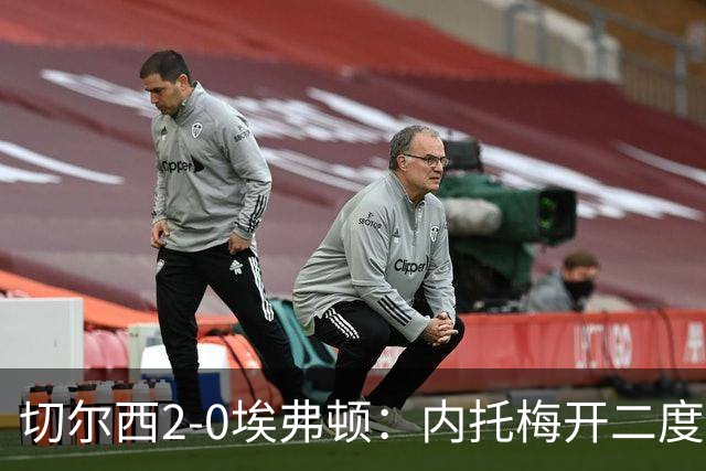 切尔西2-0埃弗顿：内托梅开二度助蓝军两连胜