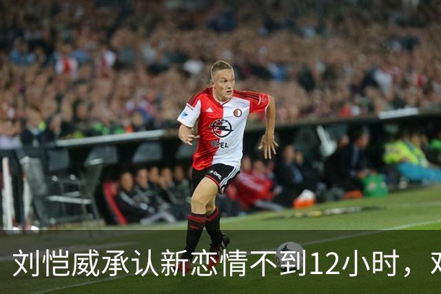 刘恺威承认新恋情不到12小时，难堪一幕出现，不止女方私生活被扒