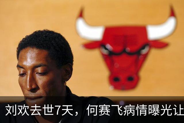 刘欢去世7天，何赛飞病情曝光让人心痛，与恩师之子离婚水落石出