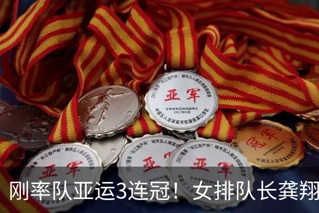 刚率队亚运3连冠！女排队长龚翔宇官宣加盟日本黑部水仙俱乐部留洋