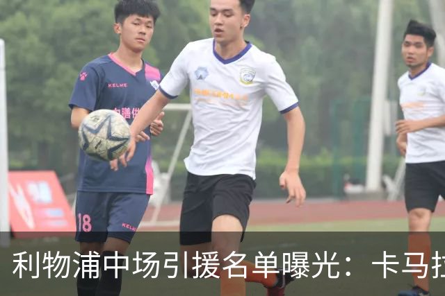 利物浦中场引援名单曝光：卡马拉在列，一月还是夏天没定