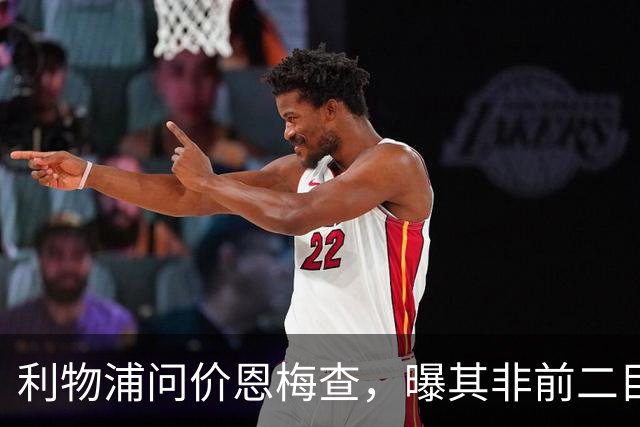 利物浦问价恩梅查，曝其非前二目标