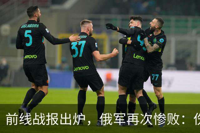 前线战报出炉，俄军再次惨败：伤亡5000多人，被乌军赶回出发阵地