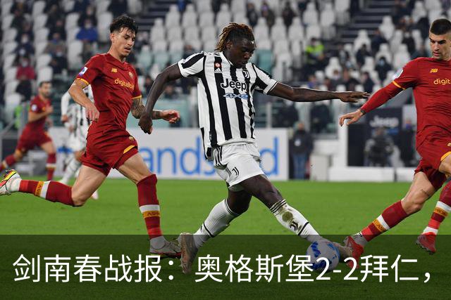 剑南春战报：奥格斯堡2-2拜仁，诺伊尔送礼，凯恩两助攻