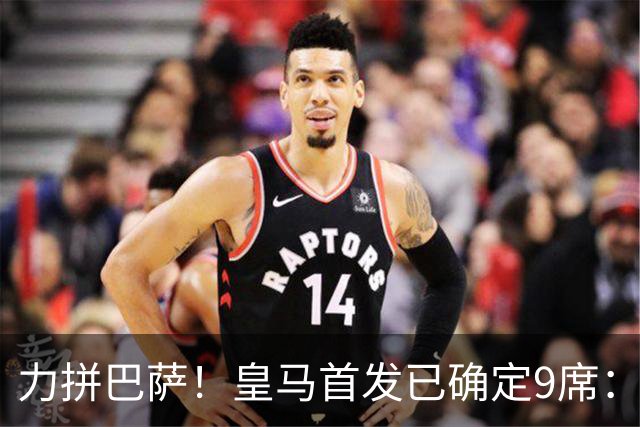 力拼巴萨！皇马首发已确定9席：穆帅3种策略 仅余2处未知