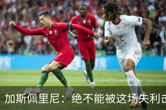 加斯佩里尼：绝不能被这场失利击垮；科内的问题比迪巴拉严重