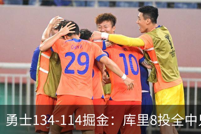 勇士134-114掘金：库里8投全中只打26分钟，一个新秀砍了31分