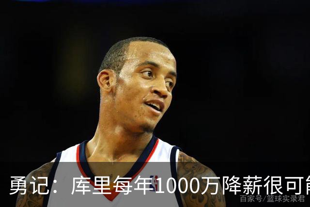勇记：库里每年1000万降薪很可能直接促成追梦留队 巴特勒续约！