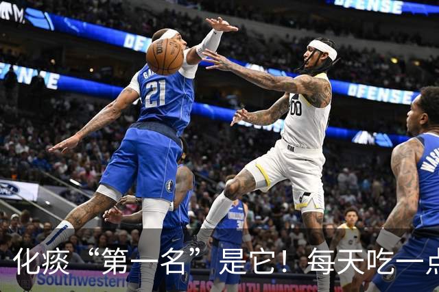 化痰“第一名”是它！每天吃一点，肺里清爽了，嘴巴也不臭了