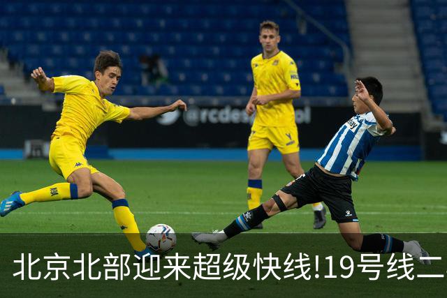 北京北部迎来超级快线!19号线二期全面开建,通车后将改写城北通勤