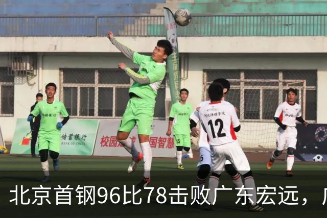北京首钢96比78击败广东宏远，广东常规赛开局两连败：三分不准，篮板不行！弗格17分10篮板