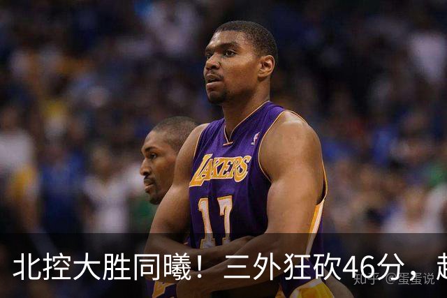 北控大胜同曦！三外狂砍46分，赵嘉义完美融入，郭昊文一人死顶！