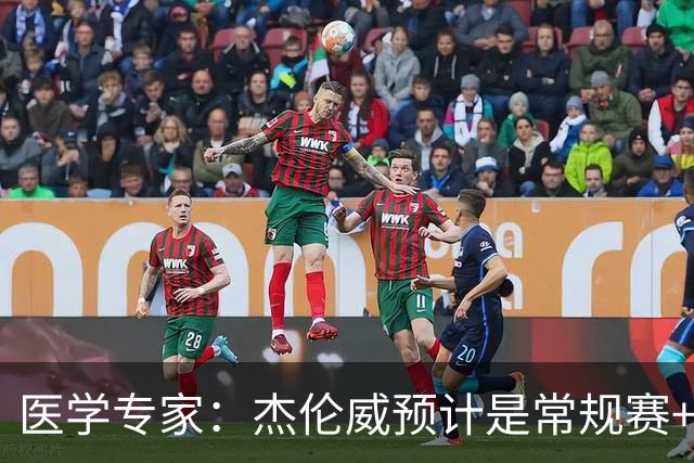 医学专家：杰伦威预计是常规赛+季后赛报销 提前复出风险过大