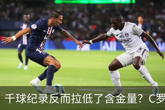 千球纪录反而拉低了含金量？C罗的执念正在伤害他的传奇？
