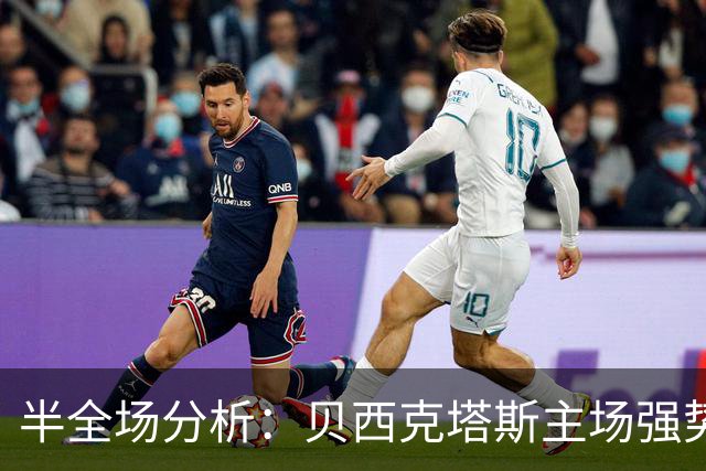 半全场分析：贝西克塔斯主场强势抢先，马赛低迷状态难以招架