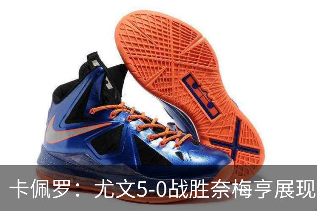 卡佩罗：尤文5-0战胜奈梅亨展现出了专注和个性