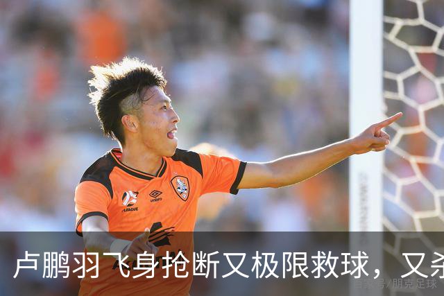 卢鹏羽飞身抢断又极限救球，又杀入篮下双手暴扣拿到9分