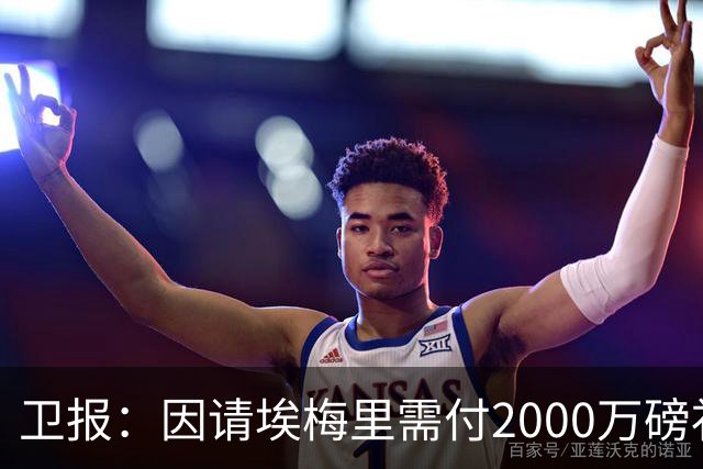 卫报：因请埃梅里需付2000万磅补偿，曼联若换帅首选埃迪-豪