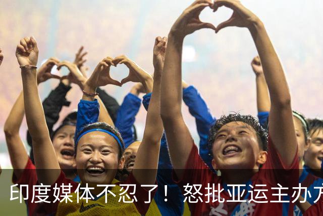 印度媒体不忍了！怒批亚运主办方：好不容易分到房 还要被迫挤着睡
