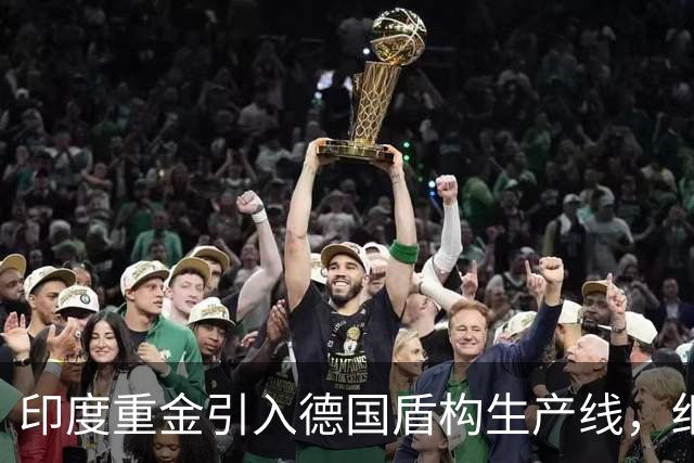 印度重金引入德国盾构生产线，细看才发现，关键材料仍要从我国进口