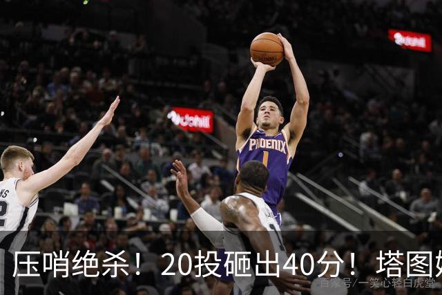 压哨绝杀！20投砸出40分！塔图姆上演医学奇迹