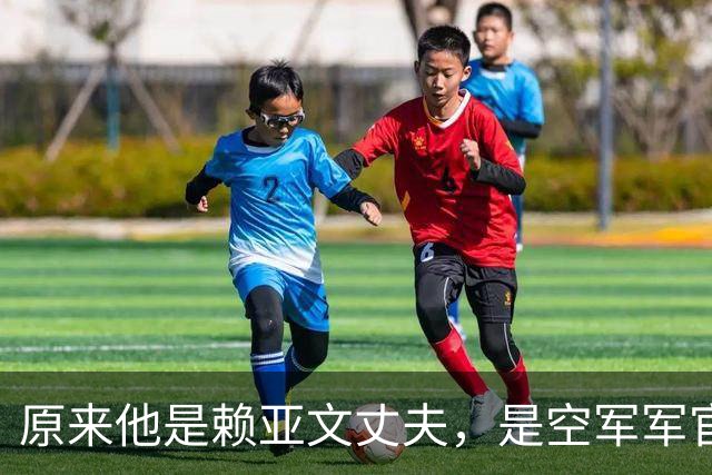 原来他是赖亚文丈夫，是空军军官，分居多年却仍是妻子强大的靠山