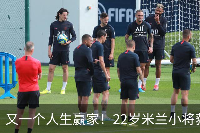 又一个人生赢家！22岁米兰小将获得三大联赛冠军