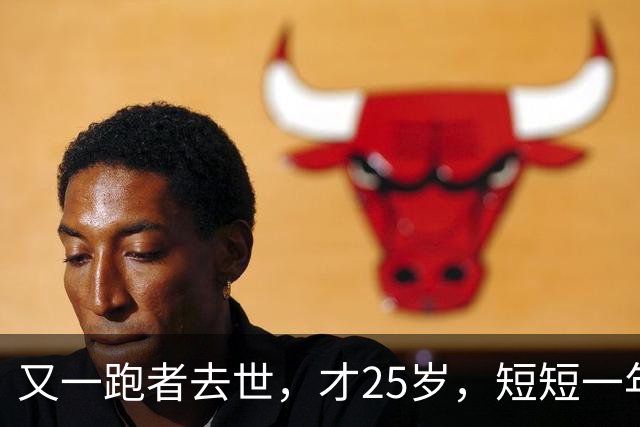 又一跑者去世，才25岁，短短一年时间，已有9位知名跑者跑步猝死