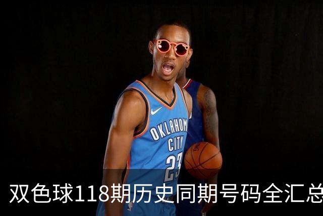 双色球118期历史同期号码全汇总
