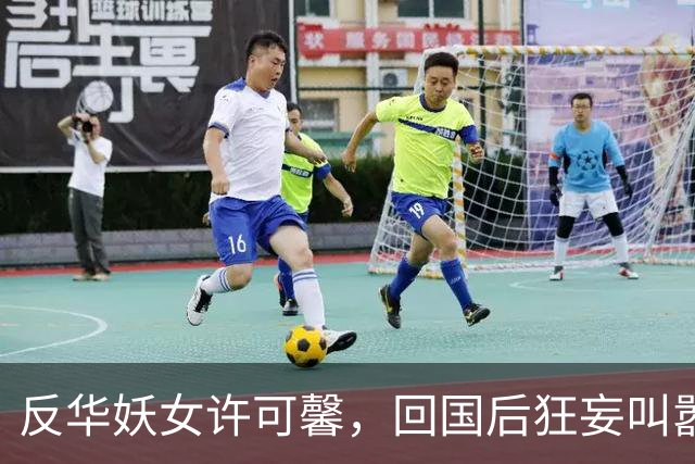 反华妖女许可馨，回国后狂妄叫嚣无人敢动她，如今下场大快人心