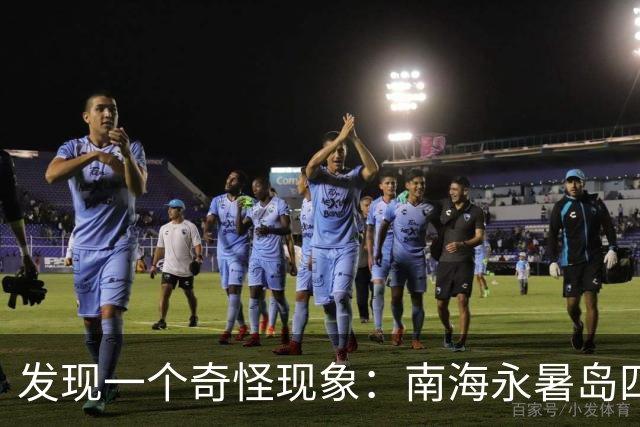 发现一个奇怪现象：南海永暑岛四面是海，为啥岛地下却有大量淡水