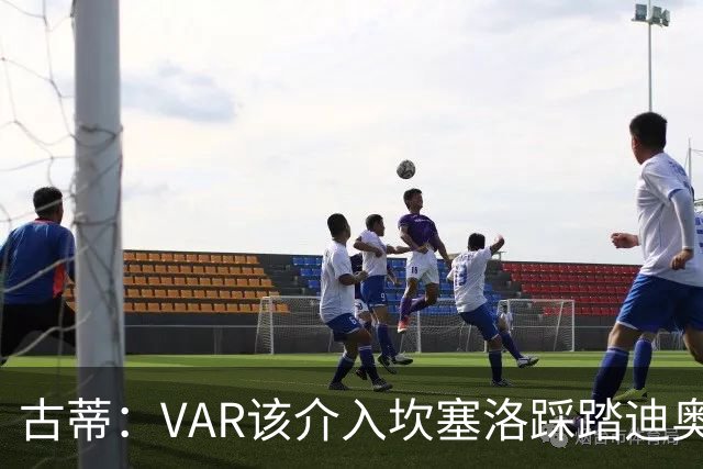 古蒂：VAR该介入坎塞洛踩踏迪奥曼德