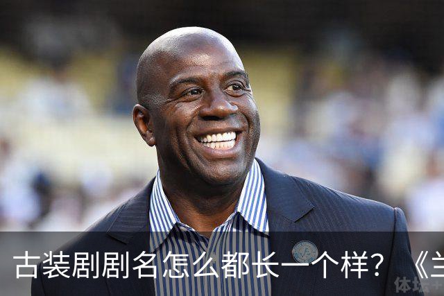 古装剧剧名怎么都长一个样？《兰香如故》被网友认成旧剧重播