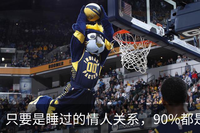 只要是睡过的情人关系，90%都是这样的，无一例外