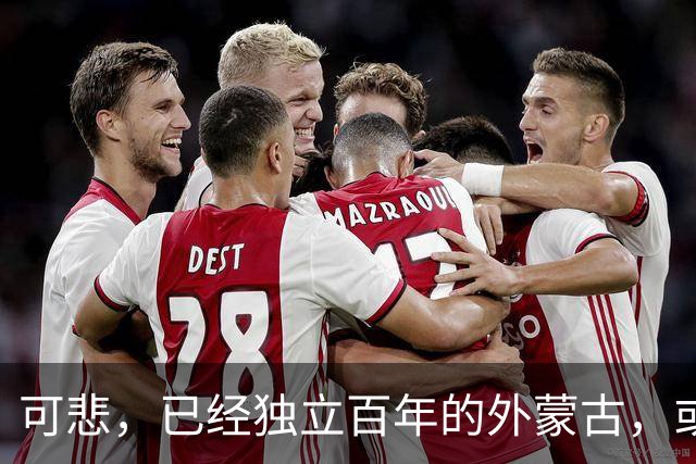 可悲，已经独立百年的外蒙古，或许正在把中国人40年的努力毁掉