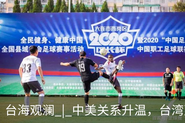 台海观澜 | 中美关系升温，台湾蓝营心寒、绿营心虚