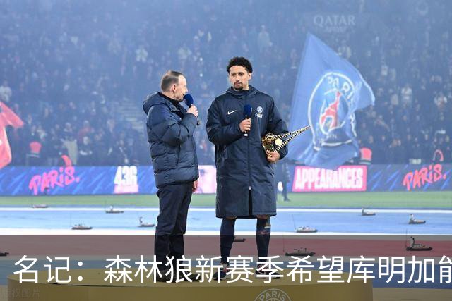名记：森林狼新赛季希望库明加能担任球队首发大前锋
