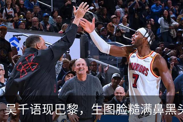 吴千语现巴黎，生图脸糙满鼻黑头，棉袄配短裤秀臀富太太架势十足