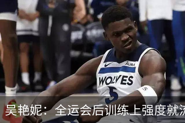 吴艳妮：全运会后训练上强度就流血；结婚生子不是我的课题