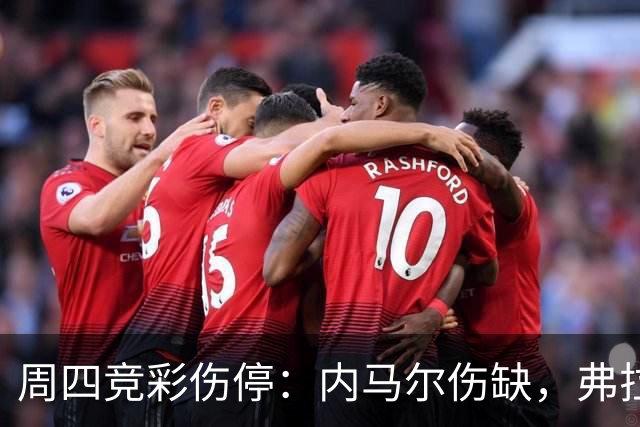 周四竞彩伤停：内马尔伤缺，弗拉门戈三将缺席巴甲焦点战