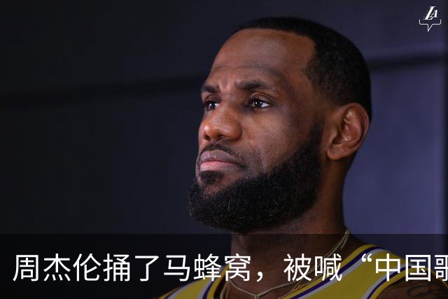 周杰伦捅了马蜂窝，被喊“中国歌手”后，没想到炸出一堆牛鬼蛇神