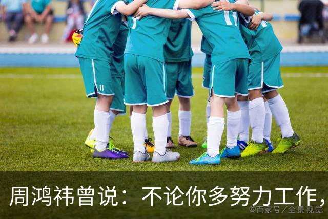 周鸿祎曾说：不论你多努力工作，也只能养家糊口，没人能通过打工赚到财富自由的钱。想财富自由只能创业，没有其他选择。