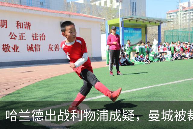 哈兰德出战利物浦成疑，曼城被裁定违反财务规则后首战