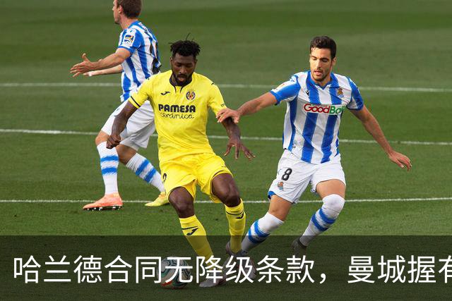 哈兰德合同无降级条款，曼城握有主动权