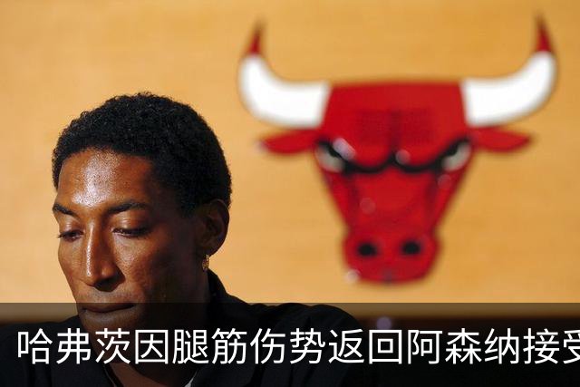 哈弗茨因腿筋伤势返回阿森纳接受评估，10月10日对阵利兹联前存疑