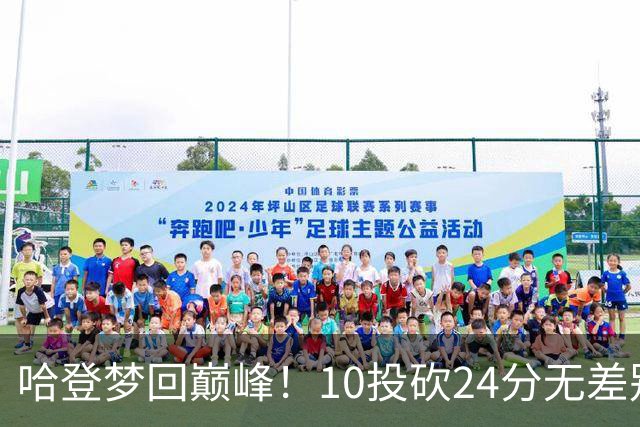 哈登梦回巅峰！10投砍24分无差别单打，魔术状元10投9铁，太拉了