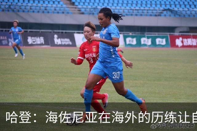 哈登：海佐尼亚在海外的历练让自己迎来蜕变 他完美契合NBA潮流