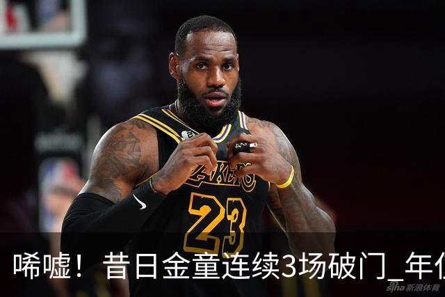 唏嘘！昔日金童连续3场破门 年仅26岁便阔别五大联赛